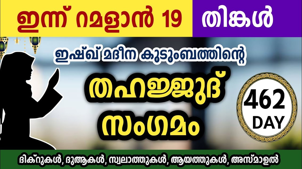 ഇന്ന് റമളാൻ 19 തിങ്കൾ അതിമഹത്തായ തഹജ്ജുദ് സംഗമം Ramalan Thahajjud samgamam ishqmadina.monday 