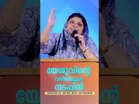 യേശുവിന്റെ വഴിയിലൂടെ നടപ്പിൻ | Sermon by sister jessy ani George
