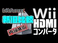 《bitfunx》Wii用HDMIコンバータ新旧比較