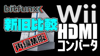 《bitfunx》Wii用HDMIコンバータ新旧比較