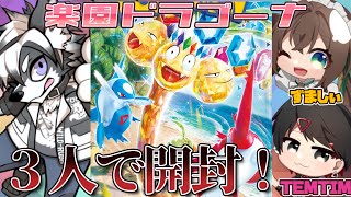 【コラボ開封】ふうる・ずましぃ・TEMTIMで楽園ドラゴーナ開封！【愚鈍怪ふうる】