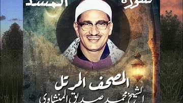 111-سورة المسد الشيخ محمد صديق المنشاوي(المصحف المرتل)