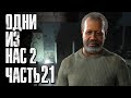 The Last of Us 2 [Одни из нас 2] ➤ Прохождение [4K] — Часть 21: БАЗА АЙЗЕКА