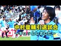 【中村俊輔引退試合】ギュッとしました!