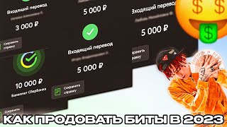 НЕ ПРОДАВАЙ БИТЫ! Как РЕАЛЬНО Заработать Деньги Битмейкеру в 2023 Году!