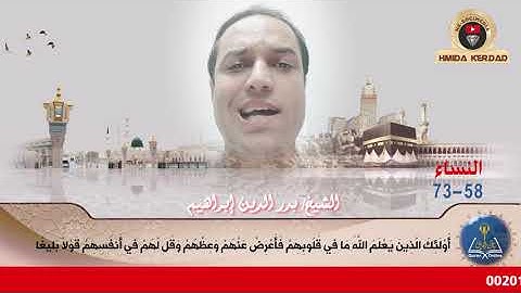 سورة النساء من الآية 58 حتى الآية 73
