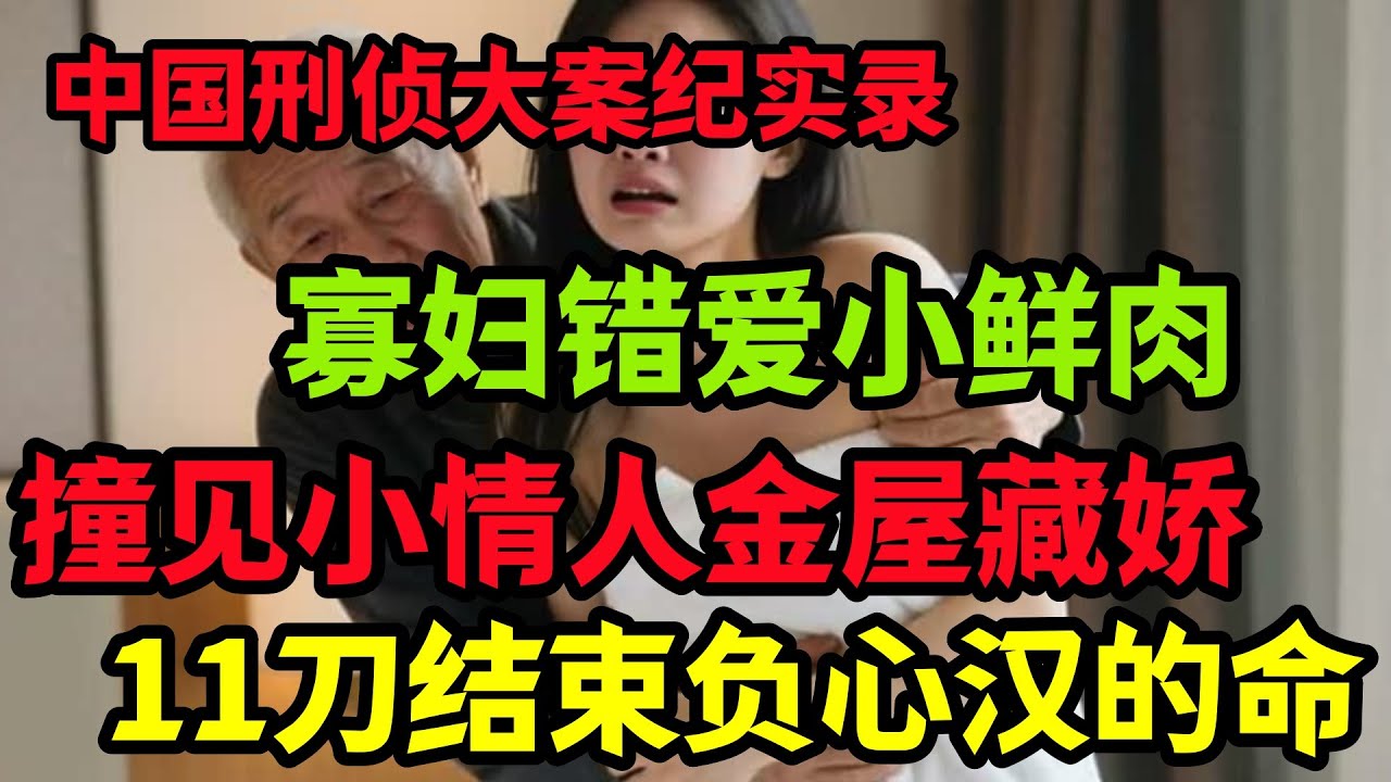 【隐秘大案】老女人撞见小男友金屋藏娇 - YouTube