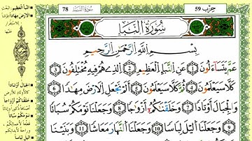 الصفحة 582 :سورة النبأ من الآية  :01 إلى 30 مكررة 10 مرات