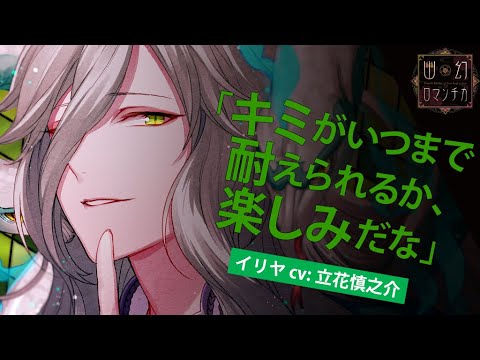 【女性向けシチュCD】 声優 立花慎之介｜#3 超密着！取り憑かれCD 「幽幻ロマンチカ」 第参の謎 八岐大蛇 イリヤ 【公式】