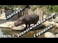 Zoologischer Garten Karlsruhe 2017/ Карлсруэ.  Зоологический парк. Часть 1.