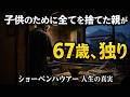 ショーペンハウアー名言15選｜あれだけ与えたのに、なぜひとりなのか【親の犠牲】