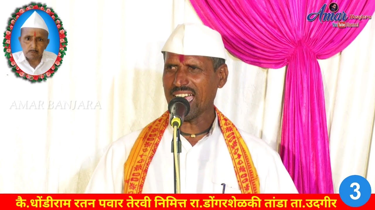 Shankar Maharaj Banjara Bhajan part-3 || कै.धोंडीराम रतन पवार डोंगरशेळकि तांडा ता.उदगीर