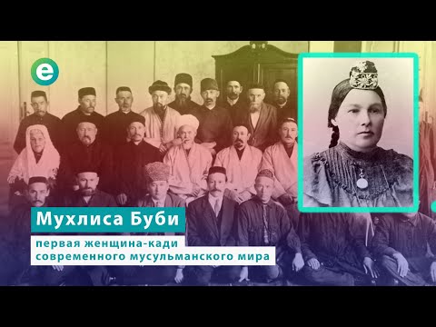 Мухлиса Буби – первая женщина-кади современного мусульманского мира