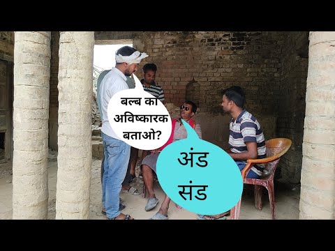 इंस्पेक्टर बनने की तैयारी करते हुए पम्पेलू लाल 😅😜🤣#viral #trending #comedy #funny #video #vote#awadh