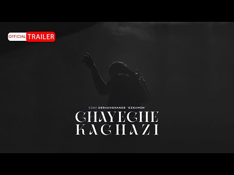 Sina Derakhshande - Ghayeghe Kaghazi | OFFICIAL TRAILER سینا درخشنده - قایق کاغذی