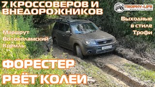 Кроссовер ФОРЕСТЕР и внедорожники ХАВАЛ Тойота Паджеро на бездорожье 4х4 покатушка Трофи-лайф 2021