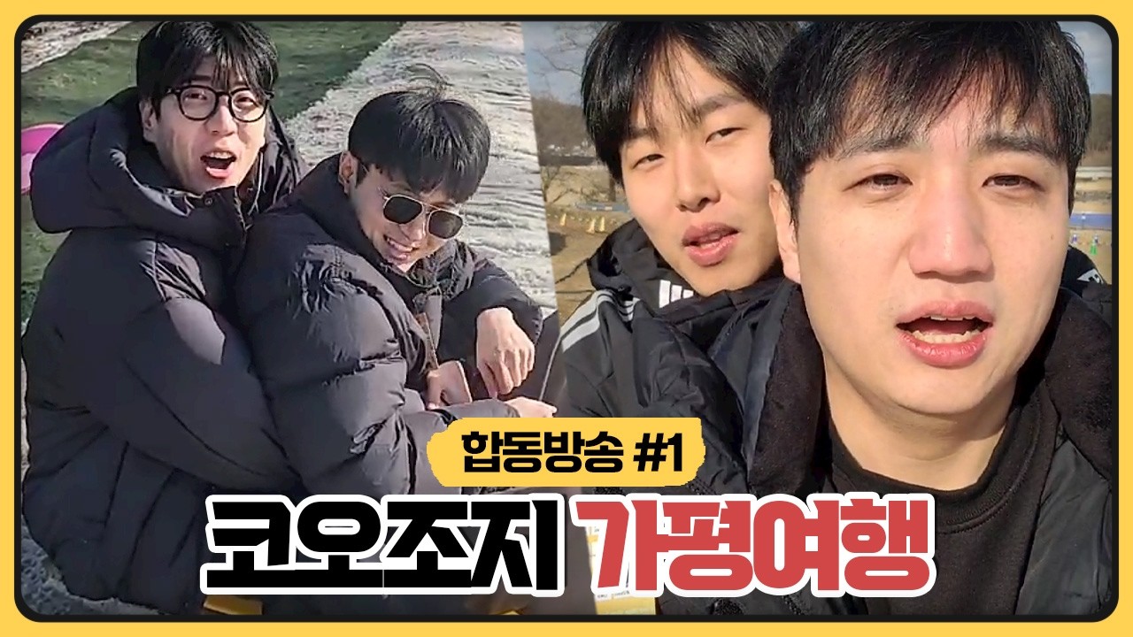 성태X오아X조디악X지상 힐링하러 가평여행왔습니다 (2026.02.16)