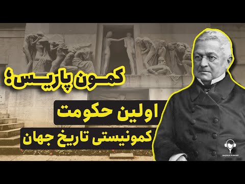 کمون پاریس اولین حکومت کمونیستی تاریخ جهان