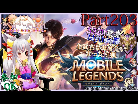 ＃１７９５【Mobile Legends】ぎりぎりミシック帯の狐(Part203)【バ美狐Vtuber】