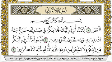 سورة الأعراف مكتوبة عبد العزيز الاحمد برواية حفص عن عاصم