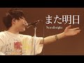 [라이브/가사해석] Novelbright(노벨브라이트) - また明日(내일 또 봐)