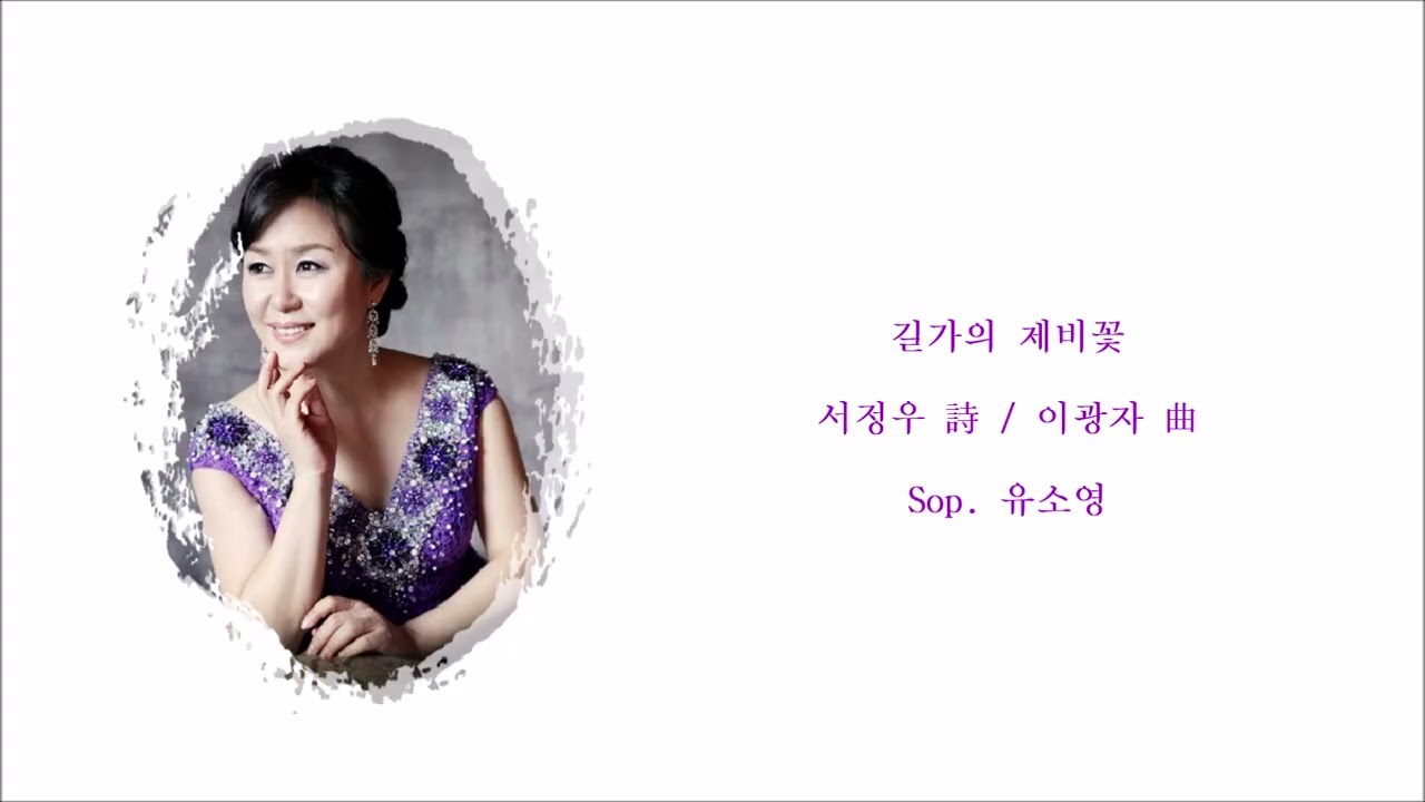 길가의 제비꽃 (서정우 詩 / 이광자 曲) / Sop. 유소영