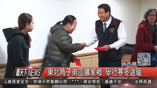 1061212觀天下新聞HD03 瑞芳區東北角子弟回饋家鄉 舉行寒冬送暖