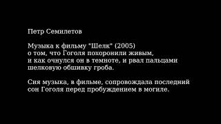 П. Семилетов - Сон Гоголя (музыка к фильму "Шелк") П. Семилетов - Сон Гоголя (музыка к фильму "Шелк")