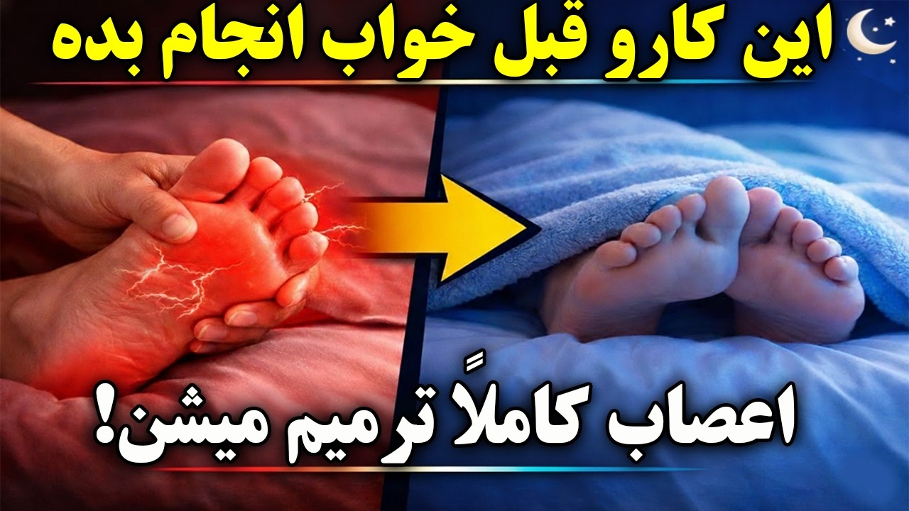 فقط ۱ دقیقه قبل از خواب!  ترمیم کامل اعصاب بدن (معجزه شبانه)