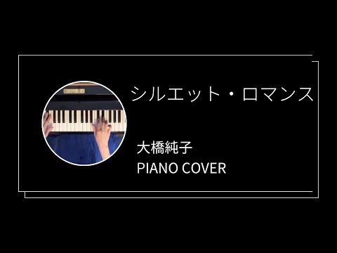 大橋純子 / シルエット•ロマンス　ピアノカバー(Junko Ohashi / Silhouette Romance piano cover)