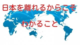 【腰痛 整体】日本を離れるからこそわかること