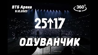 25/17 - Одуванчик (live) ВТБ Арена 9.12.23 Концерт в 360