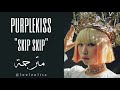 بيربل كيس Skip Skip مترجمة Purplekiss 