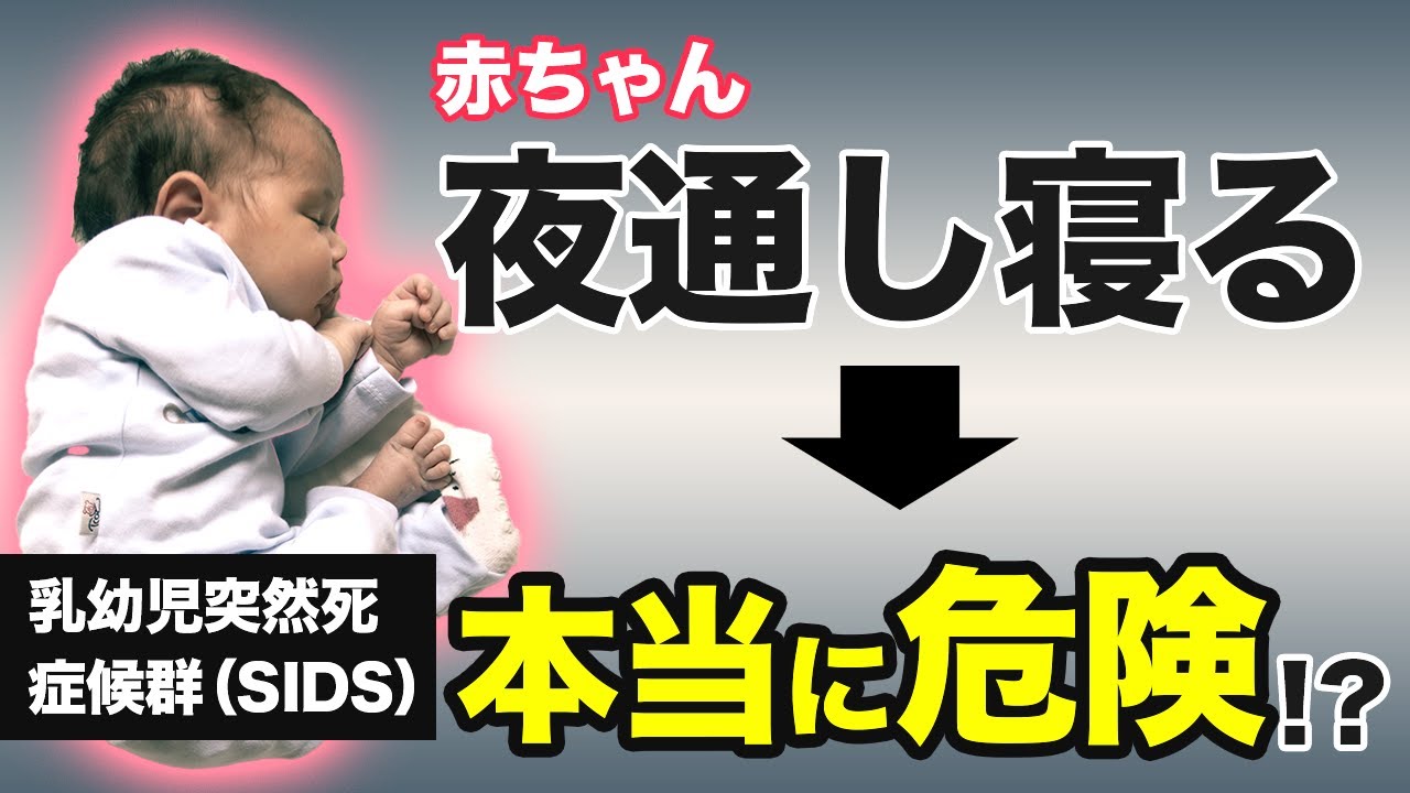 乳幼児 突然 死 症候群 よく 寝る