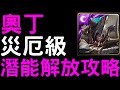 【神魔之塔】災厄級『奧丁』潛能解放全攻略！【侵蝕·封王】