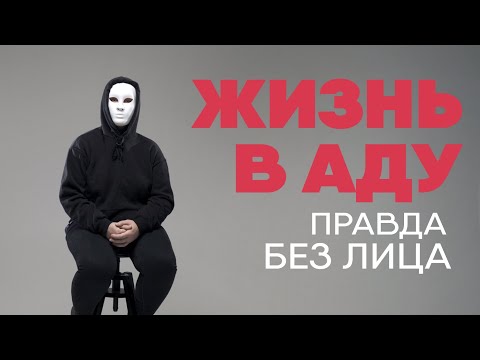 Без лица: жизнь в аду