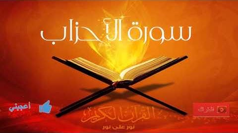 الشيخ عبدالرحمن السديس   سورة الأحزاب كاملة