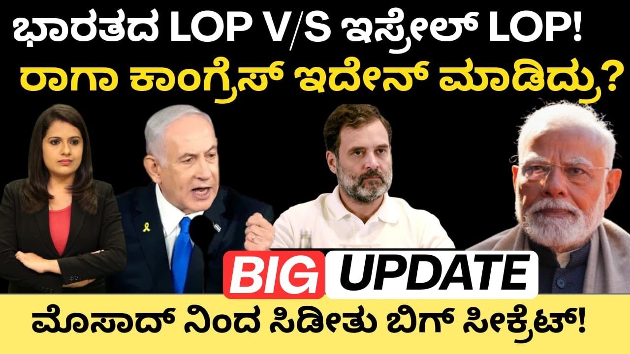 Modi:Isreal:ಭಾರತದ LOP v/s ಇಸ್ರೇಲ್ LOP! ರಾಗಾ ಮಾಡ್ತಿರೋದೇನು? ಮೊಸಾದ್ ನಿಂದ ಸಿಡೀತು ಬಿಗ್ ಸೀಕ್ರೆಟ್#iran 