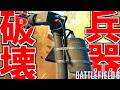 【BF6】最強の格闘武器"EODBOTアーム"-BATTLEFIELD6 シーズン3-BF6実況 -【ソバルト】