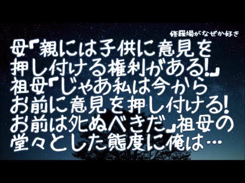 【修羅場】姉の習い事で揉めた家族会議→母「親には子供に意見を押し付ける権利がある！」祖母「じゃあお前の母である私は今からお前に意見を押し付ける！お前はﾀﾋぬべきだ」祖母の堂々とした態度に俺は…