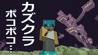 【カズクラ】ボコボコ…エンドシティー攻略！マイクラ実況 PART504
