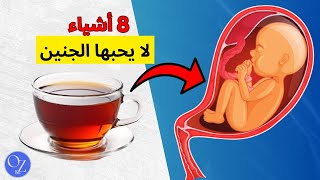 فترة الحمل: 8 أشياء لا يحبها الجنين