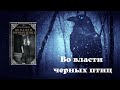 Кэт Уинтерс &quot;Во власти черных птиц&quot;