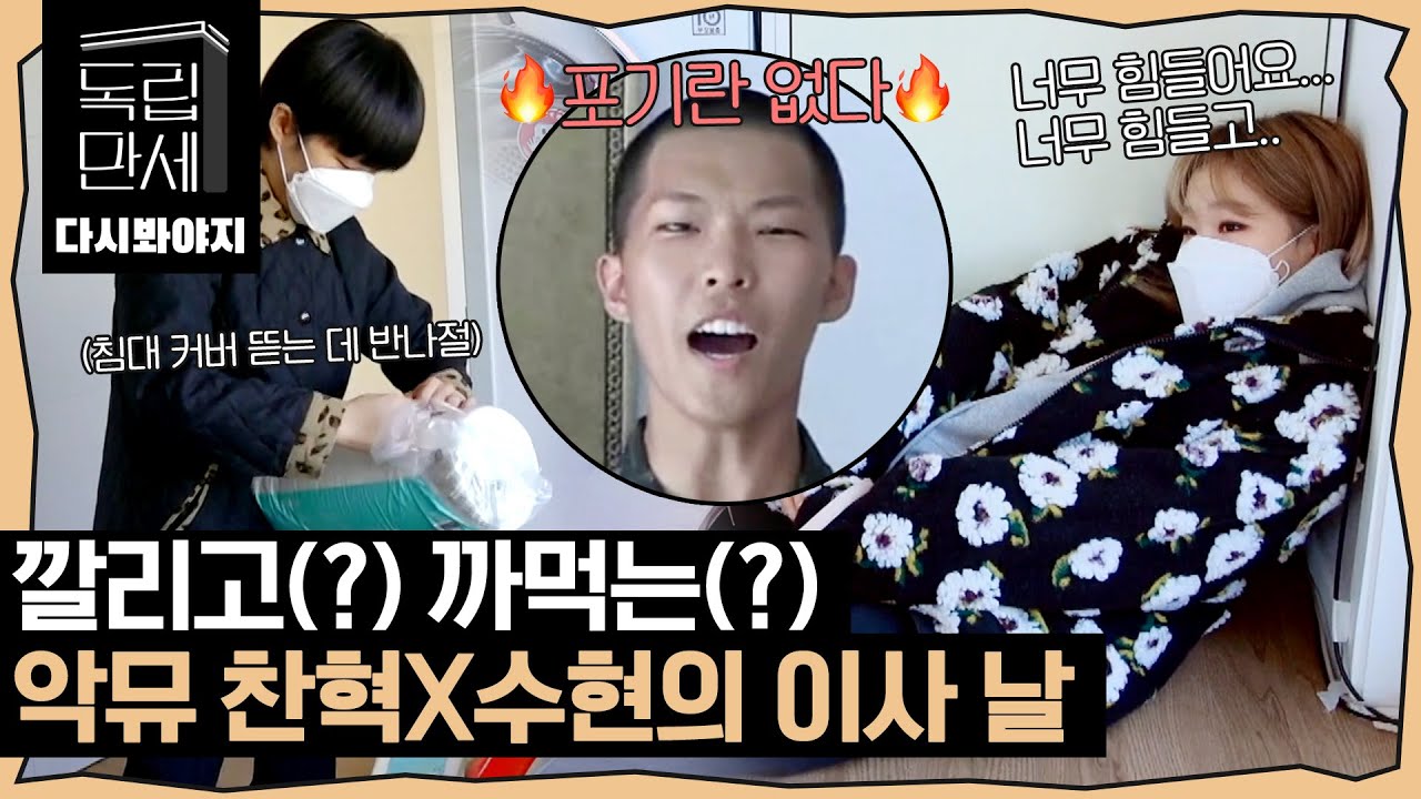 [다시봐야지][악뮤 정주행(2)] ＂힘들어요. 너무 힘들고...＂ 깔리고(?) 까먹는(?) 악뮤 찬혁X수현의 이사 날!｜독립만세｜JTBC 210222 방송