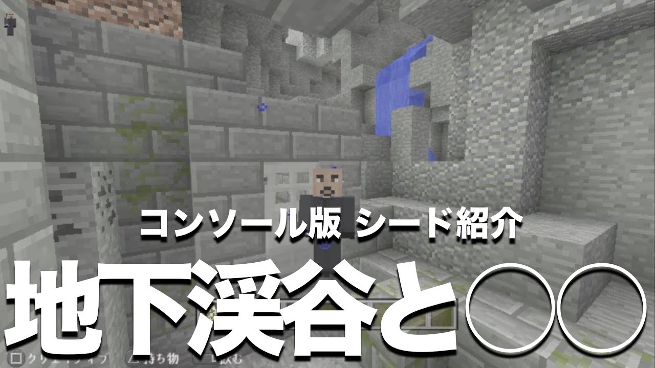 コンソール版マインクラフト おすすめシード値 Ps Vita Ps4 Ps3 Wii U Part44 シード値は3ケタ スポーン地点に村 地下 渓谷に廃坑 要塞 1 48 アップデート対応 Youtube