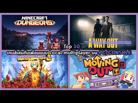 Top 10 - 10 อันดับเกมส์เล่นกับเพื่อนแบบ Local Multiplayer (จอเดียวกัน) บน Console (PS4 - PS5) /PC