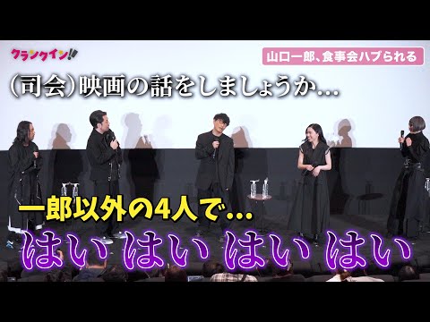 サカナクション・山口一郎、食事会ハブられ不満爆発『SAKANAQUARIUM 2024 "turn"』公開記念舞台挨拶