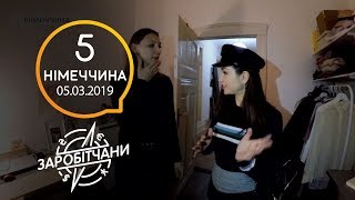 Заробітчани - Германия - Выпуск 5 - 05.03.2019