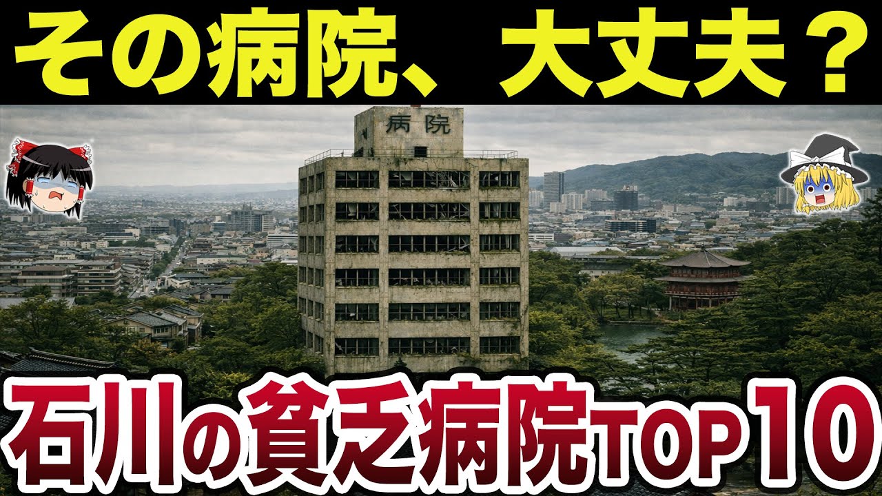 【崩壊寸前】【日本地理】地元民も驚愕！石川県の貧乏な病院ランキングTOP10【ゆっくり解説】