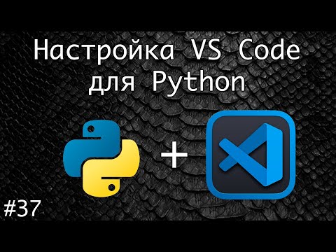 Настройка VS Code для программирования на Python | Базовый курс. Программирование на Python